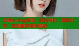 求糖心vlog资源，轻松创作，随时分享，发现更多精彩视频