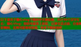 以下是关于糖心vlog下载的中文新标题，共计30个汉字左右：糖心Vlog：你的专属掌上影院，记录生活点滴，分享精彩瞬间，无限可能等你发现，快来下载体验吧