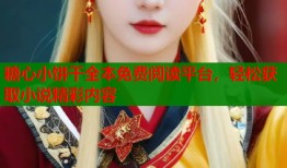 糖心小饼干全本免费阅读平台，轻松获取小说精彩内容