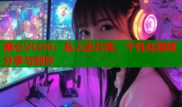 糖心VLOG：私人影片库，个性化视频分享与创作