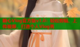 糖心Vlog官方版v1.0：轻松剪辑、上传视频，打造个人Vlog秀