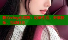 糖心vlog小浣熊：记录生活，分享快乐，互动社区