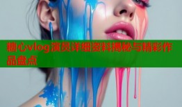 糖心vlog演员详细资料揭秘与精彩作品盘点