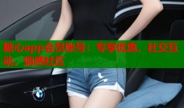 糖心app会员账号：专享优惠、社交互动、情感社区