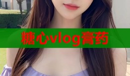 糖心vlog膏药