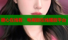 糖心在线看：电视剧在线播放平台