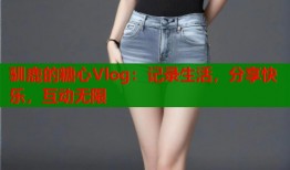 驯鹿的糖心Vlog：记录生活，分享快乐，互动无限