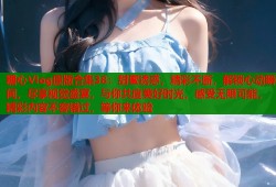 糖心Vlog原版合集38：甜蜜诱惑，精彩不断，解锁心动瞬间，尽享视觉盛宴，与你共度美好时光，感受无限可能，精彩内容不容错过，等你来体验