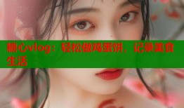 糖心vlog：轻松做鸡蛋饼，记录美食生活