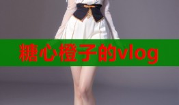 糖心橙子的vlog
