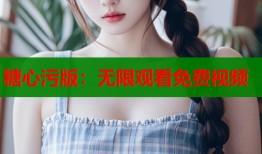 糖心污版：无限观看免费视频