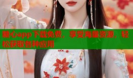 糖心app下载免费，享受海量资源，轻松获取各种应用