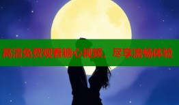 高清免费观看糖心视频，尽享流畅体验