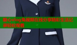 糖心vlog兔视频在线分享精彩生活记录轻松观看