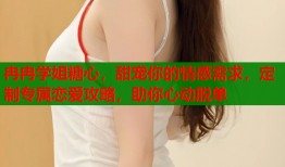 冉冉学姐糖心，甜宠你的情感需求，定制专属恋爱攻略，助你心动脱单