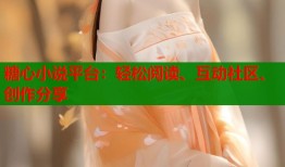 糖心小说平台：轻松阅读、互动社区、创作分享