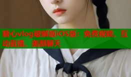 糖心vlog破解版iOS版：免费视频、互动直播、美颜聊天