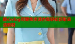 糖心vlog可爱兔资源合集轻松获取高清素材