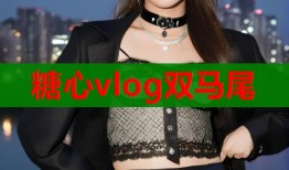 糖心vlog双马尾
