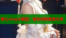 糖心vlog小糖酱：轻松减脂美食分享
