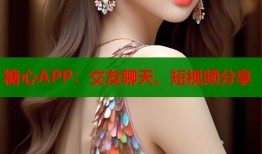 糖心APP：交友聊天、短视频分享