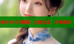 糖心VLOG娜娜：记录生活，分享精彩