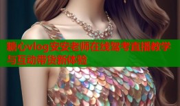糖心vlog安安老师在线驾考直播教学与互动带货新体验