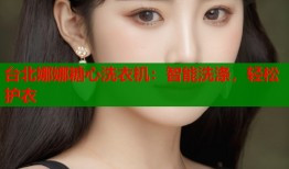 台北娜娜糖心洗衣机：智能洗涤，轻松护衣