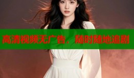 高清视频无广告，随时随地追剧