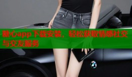 糖心app下载安装，轻松获取情感社交与交友服务