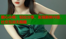 糖心小桃：轻松分享、发现新鲜内容，社交互动无限趣