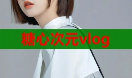 糖心次元vlog