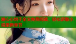 糖心小饼干全文免费阅读，轻松获取小说最新章节