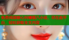 免费阅读糖心纠缠银八小说，尽在此平台，轻松获取全文内容