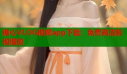 糖心VLOG视频app下载：免费高清影视播放