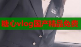 糖心vlog国产精品免费
