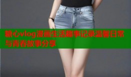 糖心vlog漫画生活趣事记录温馨日常与青春故事分享