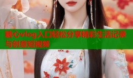 糖心vlog入口轻松分享精彩生活记录与创意短视频