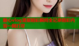 糖心vlog漫展精彩瞬间全记录精彩内容一网打尽