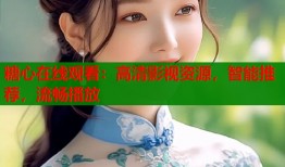 糖心在线观看：高清影视资源，智能推荐，流畅播放