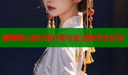 娜娜糖心的日常分享与生活美学全纪录