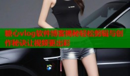 糖心vlog软件博客揭秘轻松剪辑与创作秘诀让视频更出彩
