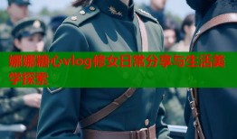 娜娜糖心vlog修女日常分享与生活美学探索