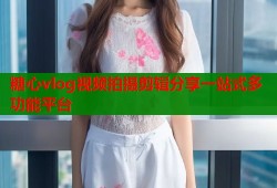 糖心vlog视频拍摄剪辑分享一站式多功能平台