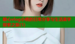 糖心vlog小桃的日常分享与生活美学探索之旅(1)