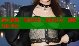 糖心直播：实时互动、娱乐社交、视频社区平台