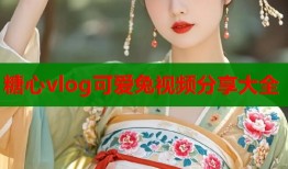 糖心vlog可爱兔视频分享大全