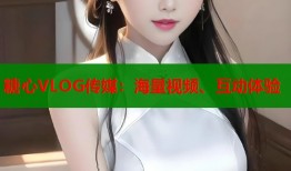 糖心VLOG传媒：海量视频、互动体验