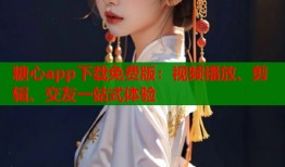 糖心app下载免费版：视频播放、剪辑、交友一站式体验