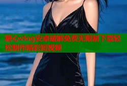 糖心vlog安卓破解免费无限制下载轻松制作精彩短视频